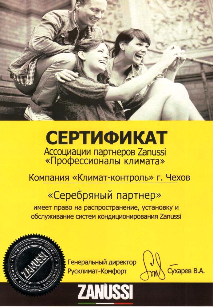 Сертификат официального партнёра Zanussi 