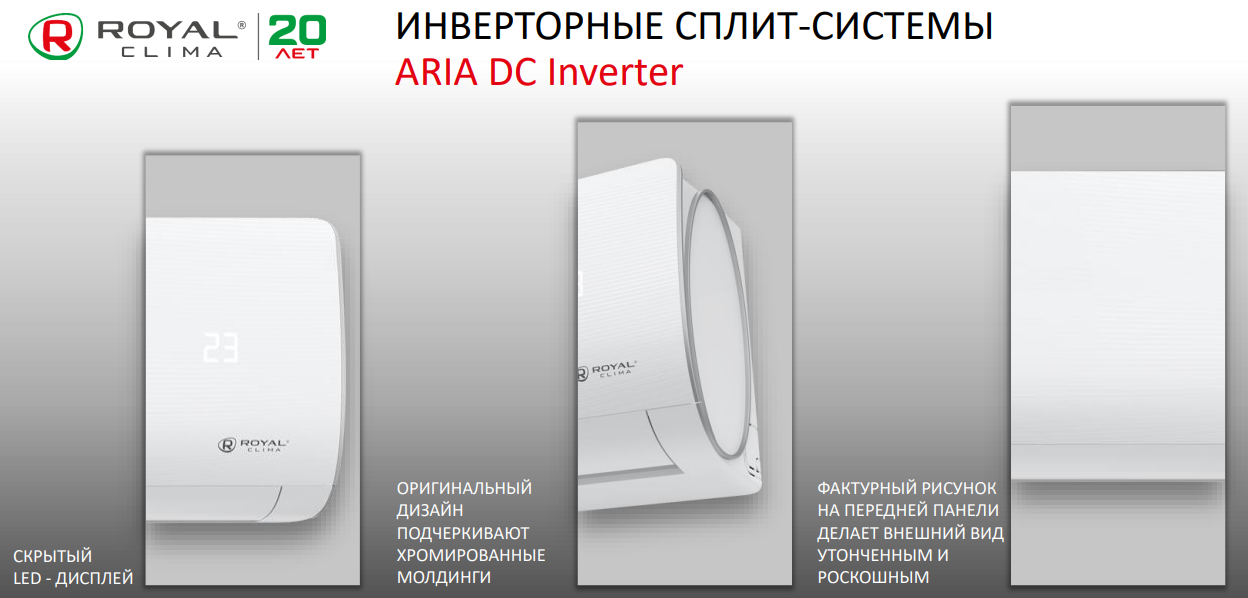 Основные преимущества сплит-систем Royal Clima серии ARIA DC Inverter