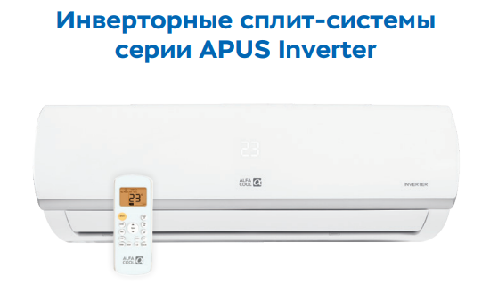Сплит-система Alfacool APUS Inverter
