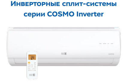 Сплит-система Alfacool COSMO Inverter