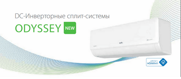 Сплит-системы Ballu серии Odyssey DС Inverter