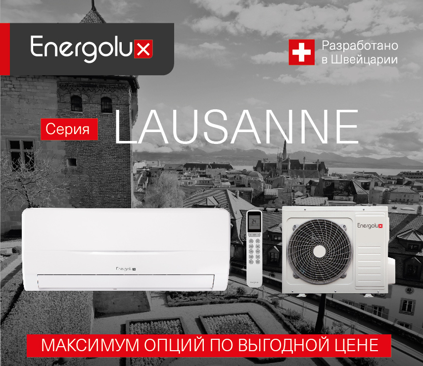 Cплит-системы Energolux серии Lausanne
