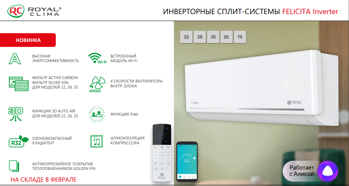 Сплит-система Royal Clima FELICITA Inverter