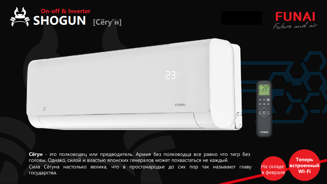 Кондиционеры серии SHOGUN Inverter WiFi