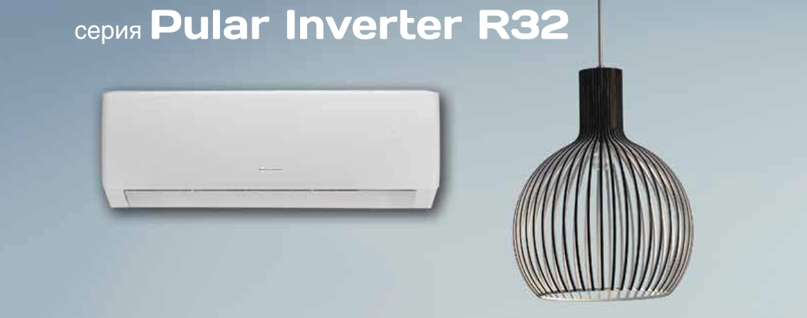 GREE серия Pular Inverter R32, обзор функций и преимущества