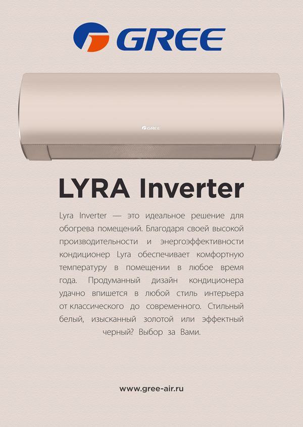 Основные преимущества GREE Lyra Gold Inverter R32