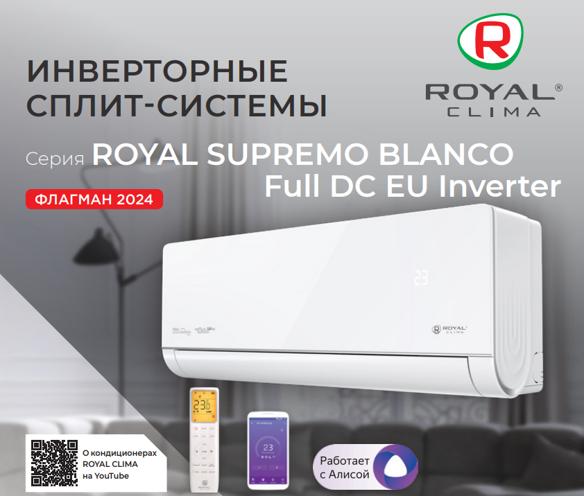 Сплит-система Royal Clima ROYAL SUPREMO BLANCO Full DC EU Inverter