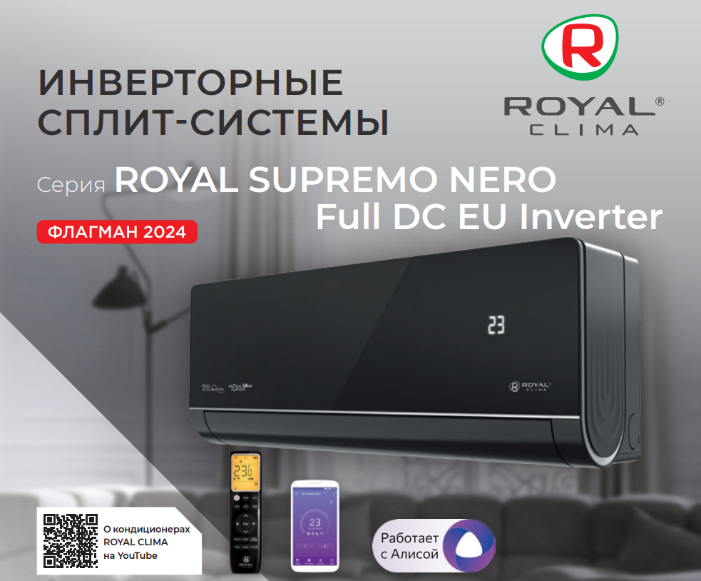 Сплит-система Royal Clima ROYAL SUPREMO NERO Full DC EU Inverter