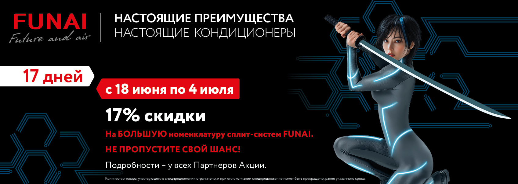 Кондиционеры Funai по акции