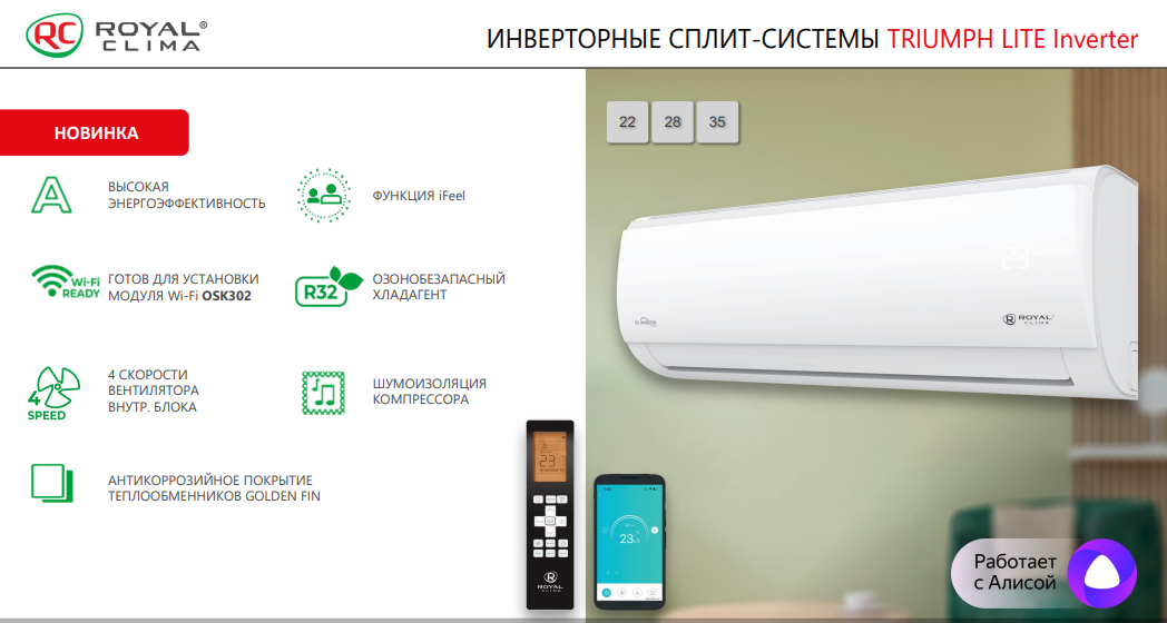 Сплит-система Royal Clima TRIUMPH LITE Inverter