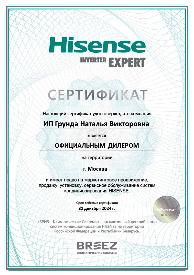 Сертификат официального дилера Hisense