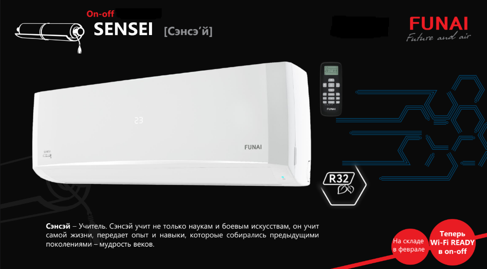 Сплит-системы Funai SENSEI UPGRADE