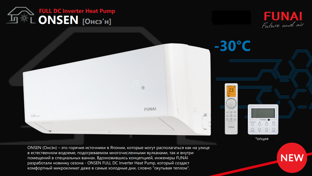 Сплит-системы Funai ONSEN FULL DC Inverter