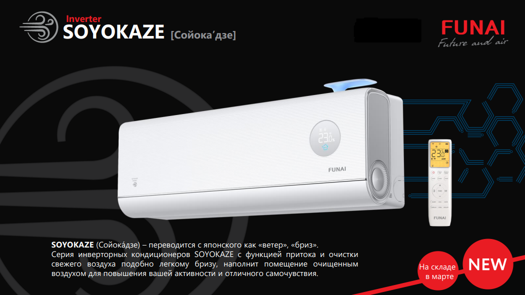 Сплит-системы Funai SOYOKAZE Inverter