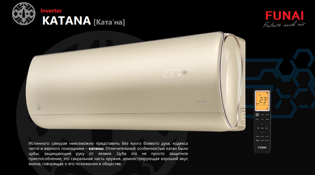 Сплит-системы Funai KATANA Inverter