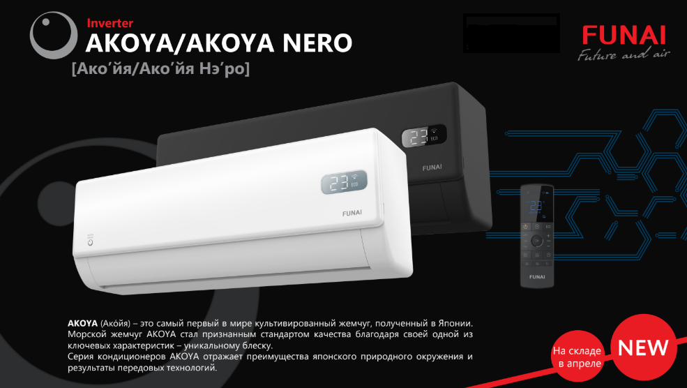 Сплит-системы Funai AKOYA Inverter
