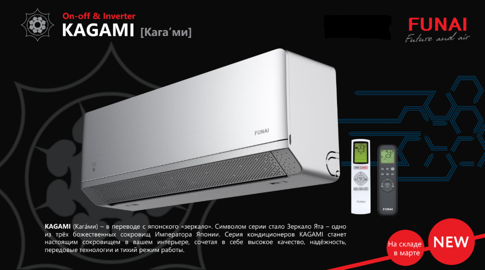 Сплит-системы Funai KAGAMI