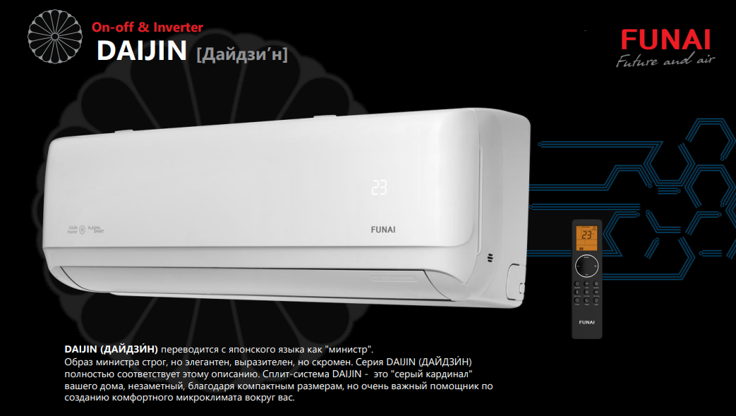 Сплит-системы Funai DAIJIN