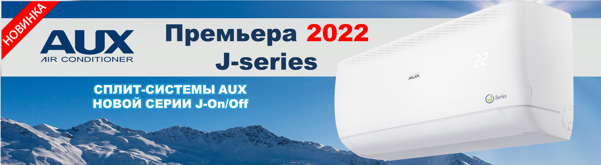 Сплит-система AUX J series On-Off