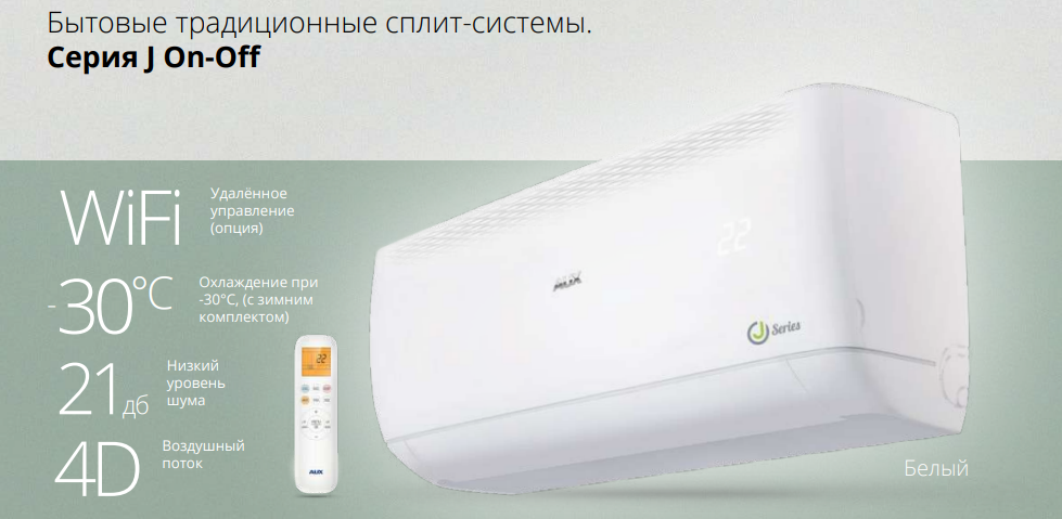 Основные преимущества сплит-систем AUX J series On-Off