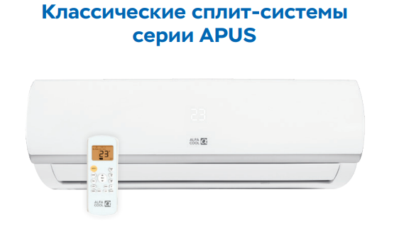 Сплит-система Alfacool APUS
