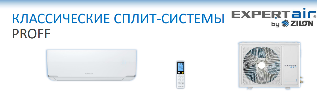 Cплит-системы EXPERTAIR серии PROFF