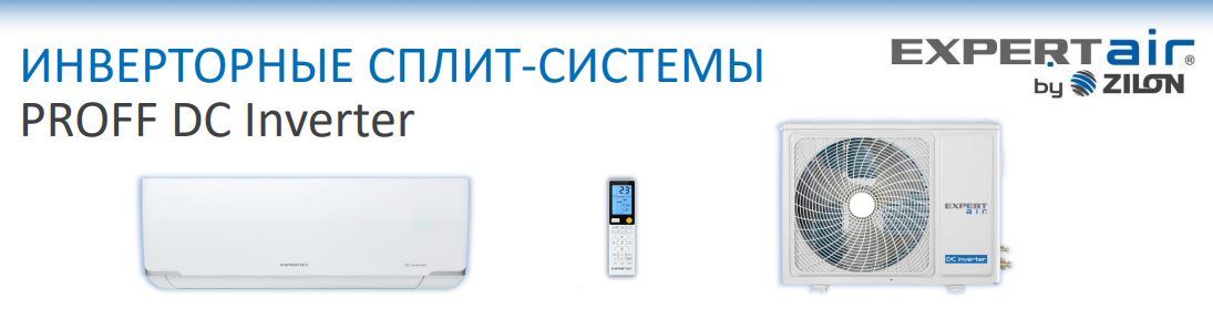 Cплит-системы EXPERTAIR серии PROFF DC Inverter