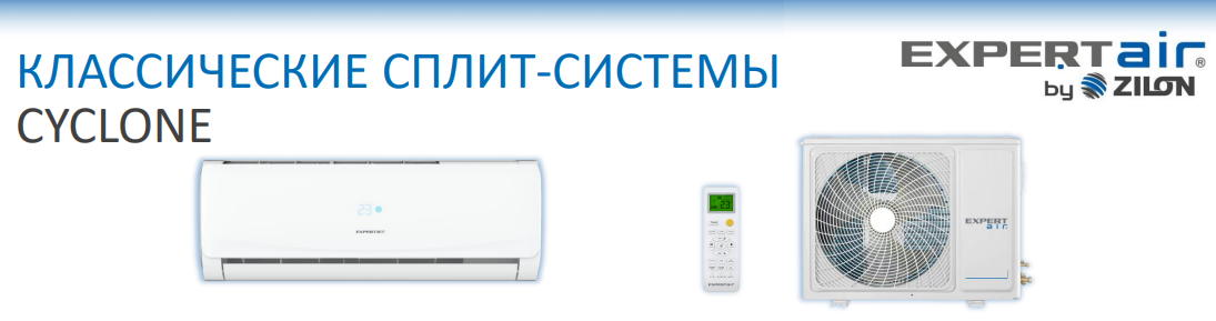 Cплит-системы EXPERTAIR серии CYCLONE