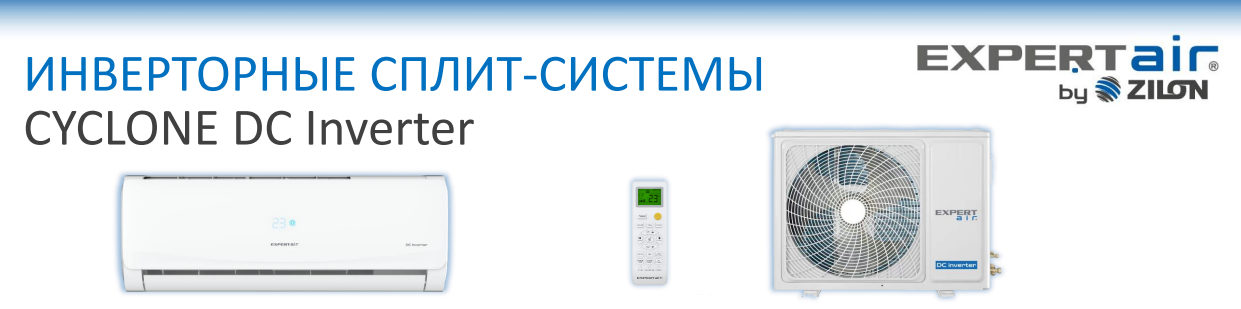 Cплит-системы EXPERTAIR серии CYCLONE DC Inverter