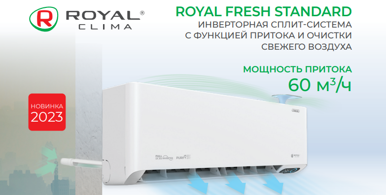 Функции и режимы сплит-систем Royal Clima серии ROYAL FRESH STANDARD