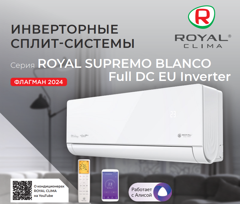 Функции и режимы сплит-систем Royal Clima серии ROYAL SUPREMO BLANCO Full DC EU Inverter