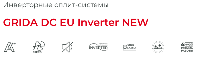 Функции и режимы сплит-систем Royal Clima серии GRIDA DC EU Inverter