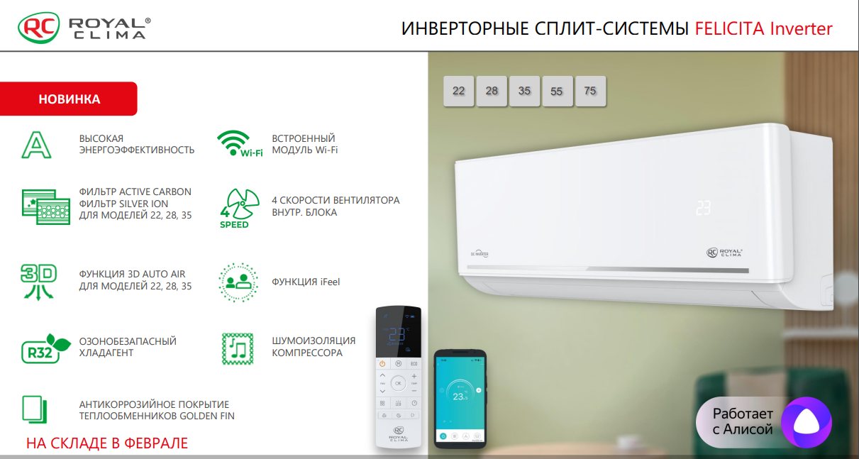 Инверторнаяая сплит-система Royal Clima FELICITA Inverter