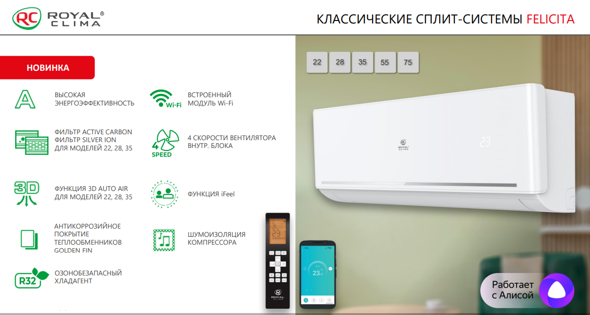 Классическая сплит-система Royal Clima FELICITA