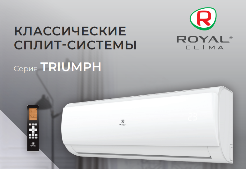 Сплит-система ROYAL Clima серии TRIUMPH