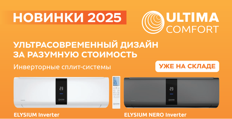 Сплит-системы Ultima Comfort серии ELYSIUM NERO Inverter