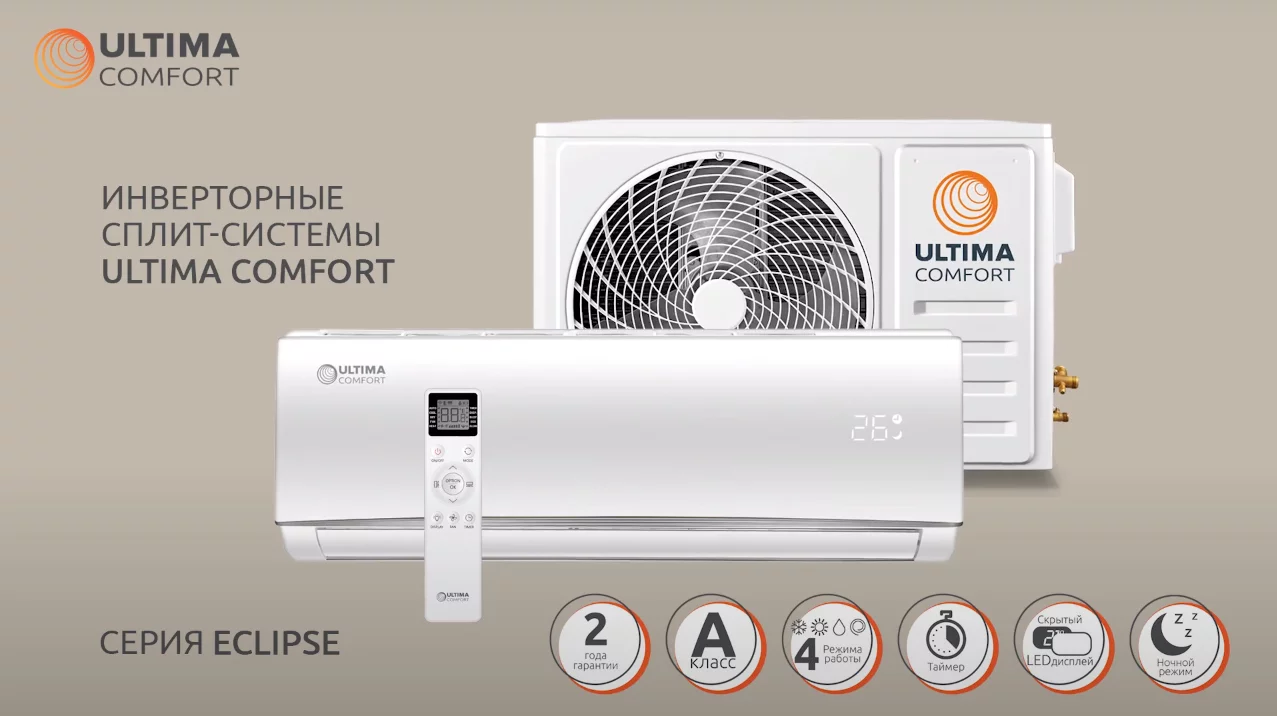 Сплит-системы Ultima Comfort серии ECLIPSE Inverter