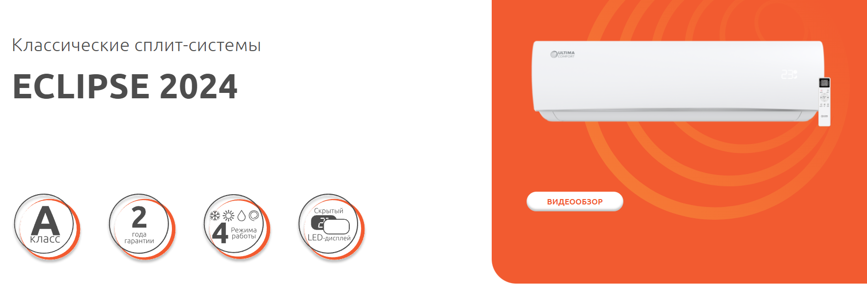Сплит-системы Ultima Comfort серии ECLIPSE