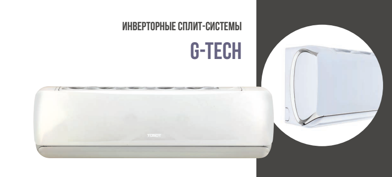 Настенные сплит-системы TOSOT серии G-Tech