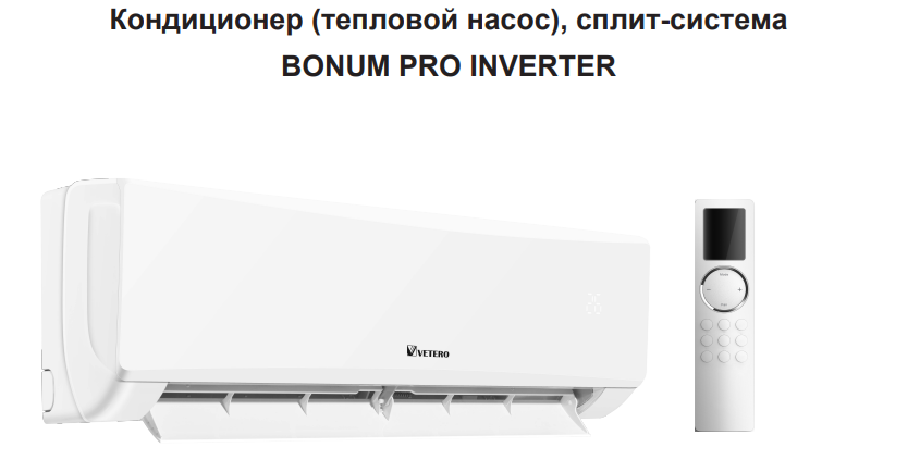 Тепловой насос VETERO BONUM PRO