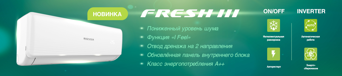 Cплит-системы Rover серии Fresh III Inverter