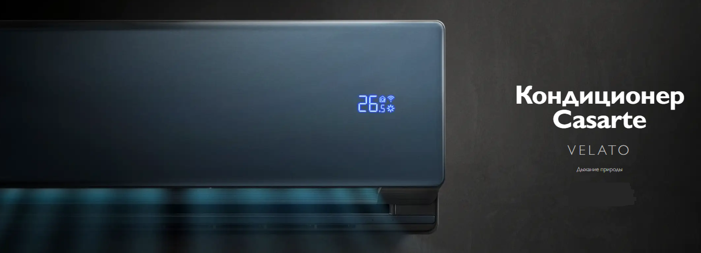 Сплит-система Casarte Velato