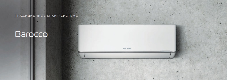 Сплит-системы Royal Thermo серии Barocco