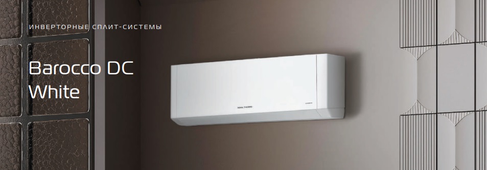Сплит-системы Royal Thermo серии Barocco DC White
