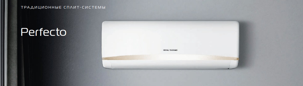 Сплит-системы Royal Thermo серии Perfecto