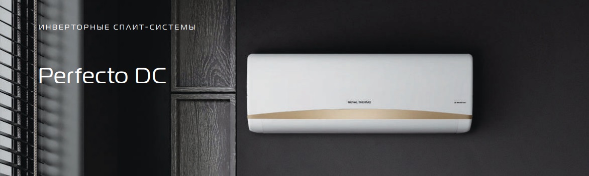 Сплит-системы Royal Thermo серии Perfecto DC