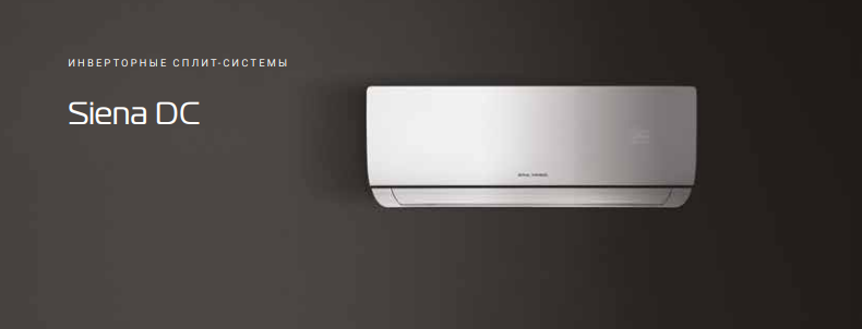 Сплит-системы Royal Thermo серии Siena DC