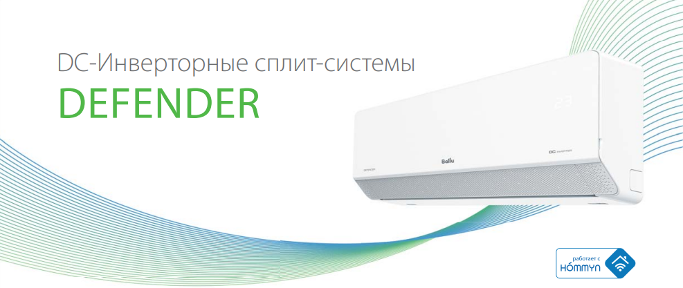 Сплит-системы Ballu серии Defender DC Inverter