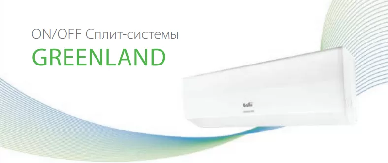 Сплит-системы Ballu серии Greenland