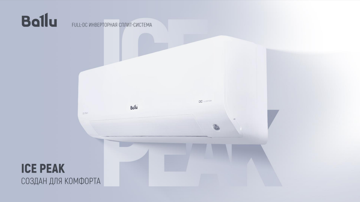 Преимущества сплит-систем серии Ice Peak Full-DC inverter